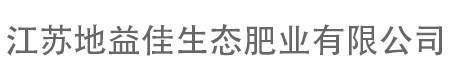 江蘇地益佳生態(tài)肥業(yè)有限公司
